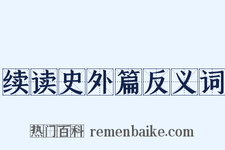 续读史外篇反义词是什么意思的图片